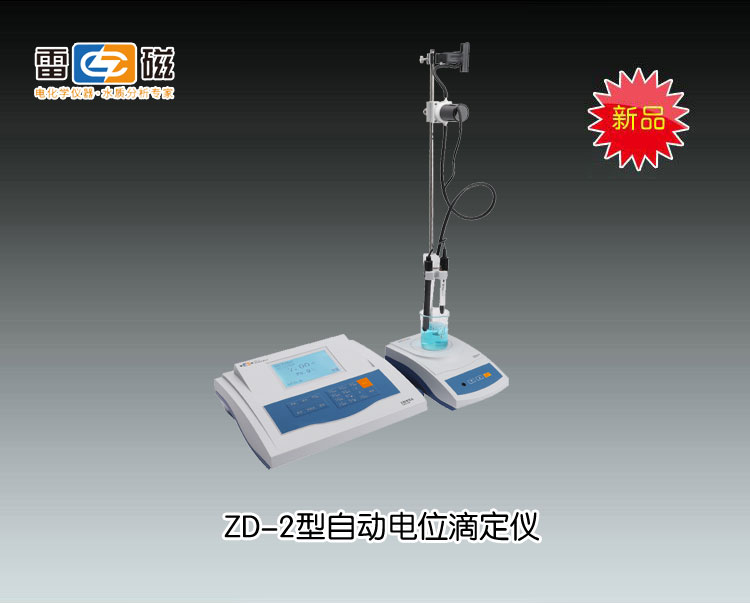 上海雷磁滴定仪-ZD-2型自动电位滴定仪市场价4980元