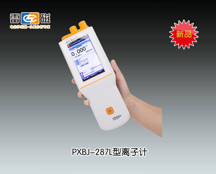 上海雷磁-PXBJ-287L型便携式离子计(推荐）市场价：5980元