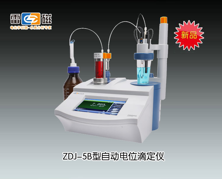 上海雷磁-ZDJ-5B型自动电位滴定仪(电位滴定+单管路)市场价面议